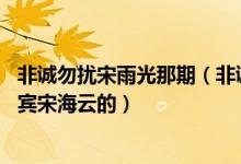 非诚勿扰宋雨光那期（非诚勿扰上孟非为什么老点16号女嘉宾宋海云的）