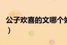 公子欢喜的文哪个好看（公子欢喜的文有哪些）