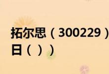 拓尔思（300229）今日股票行情查询（6月2日（））