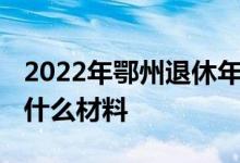 2022年鄂州退休年龄办理流程 办理退休需要什么材料 