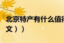 北京特产有什么值得买（北京特产有什么（图文））