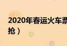 2020年春运火车票预定时间（什么时候可以抢）