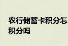 农行储蓄卡积分怎么来的 请问农行储蓄卡有积分吗