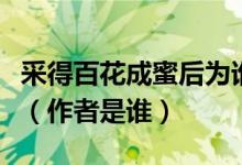 采得百花成蜜后为谁辛苦为谁甜的全诗是什么（作者是谁）