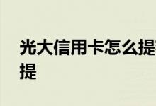 光大信用卡怎么提额高 光大信用卡提额怎么提