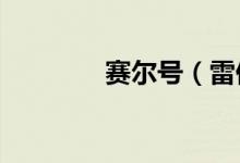赛尔号（雷伊和吉斯谁强?）