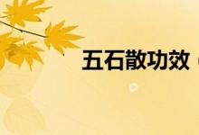 五石散功效（五石散的配方）