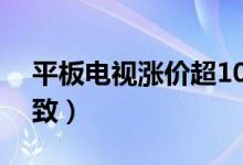 平板电视涨价超10%（原材料紧俏等原因导致）