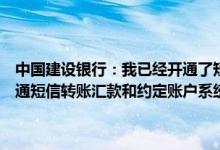 中国建设银行：我已经开通了短信转账汇款业务我已在手机银行额外开通短信转账汇款和约定账户系统为什么我仍然提示验证帐户密码？