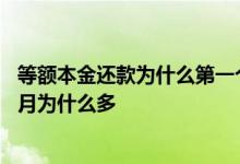 等额本金还款为什么第一个月还款最多 等额本金还款第一个月为什么多