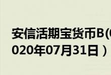 安信活期宝货币B(004167)基金价格查询（2020年07月31日）