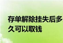 存单解除挂失后多久可以取钱 存单挂失后多久可以取钱