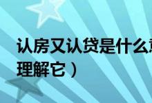 认房又认贷是什么意思（可以分为3种情况来理解它）