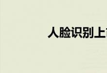 人脸识别上市公司龙头一览