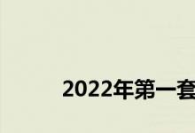 
2022年第一套房契税什么时候交？ 