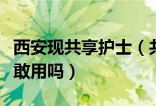 西安现共享护士（共享护士下单即上门服务你敢用吗）