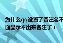 为什么qq设置了备注名不显示出来（为什么最近QQ空间里面显示不出来备注了）