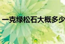 一克绿松石大概多少钱（一克绿松石多少钱）