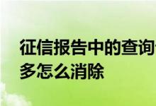 征信报告中的查询记录怎么删除 征信账户数多怎么消除