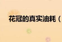 花冠的真实油耗（花冠的真实油耗……）