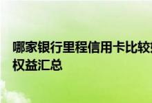 哪家银行里程信用卡比较好？信用卡比较好？航空里程羊毛权益汇总