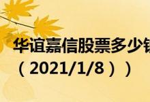 华谊嘉信股票多少钱一股（今日最新股票行情（2021/1/8））