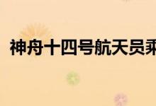神舟十四号航天员乘组顺利进入问天实验舱