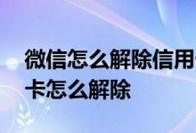 微信怎么解除信用卡还款功能 微信还款信用卡怎么解除