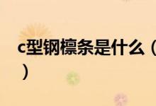 c型钢檩条是什么（钢结构檩条的作用是什么）