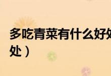 多吃青菜有什么好处视频（多吃青菜有什么好处）