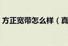 方正宽带怎么样（真的有网友说得那么差吗）