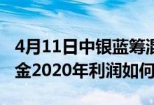 4月11日中银蓝筹混合一年来涨了多少（该基金2020年利润如何）