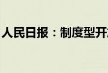 人民日报：制度型开放举措为资本市场添活力