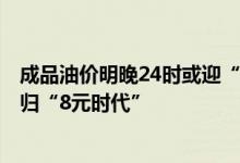 成品油价明晚24时或迎“三连跌”部分地区95#汽油有望回归“8元时代”