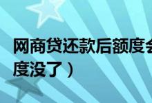 网商贷还款后额度会提升吗（网商贷还款后额度没了）