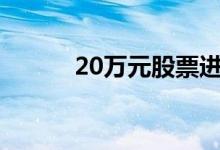 20万元股票进出要多少手续费？