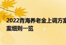 2022青海养老金上调方案细则出来了吗 青海养老金调整方案细则一览 