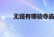 无锡有哪些寺庙（无锡有哪些特产）