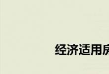 
经济适用房的产权是什么？ 