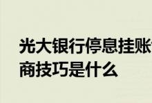 光大银行停息挂账协商技巧 光大停息挂账协商技巧是什么