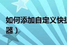如何添加自定义快捷键（如何添加自定义播放器）