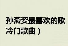 孙燕姿最喜欢的歌（孙燕姿有哪些特别好听的冷门歌曲）