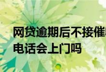 网贷逾期后不接催收电话 网贷逾期不接催收电话会上门吗