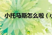 小托马斯怎么啦（小托马斯为何会遭驱逐）