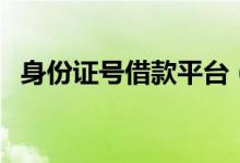 身份证号借款平台（个人身份证借钱平台）
