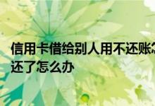 信用卡借给别人用不还账怎么办 信用卡借给别人用了别人不还了怎么办