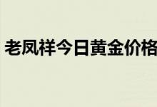 老凤祥今日黄金价格（最新售价多少钱一克）