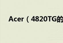 Acer（4820TG的浮萍式键盘如何清理）
