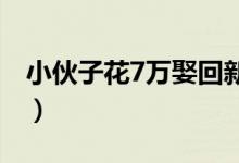 小伙子花7万娶回新娘（买越南新娘价格惊人）
