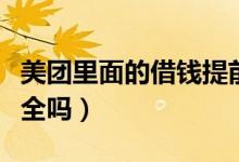 美团里面的借钱提前还款（美团里面的借钱安全吗）